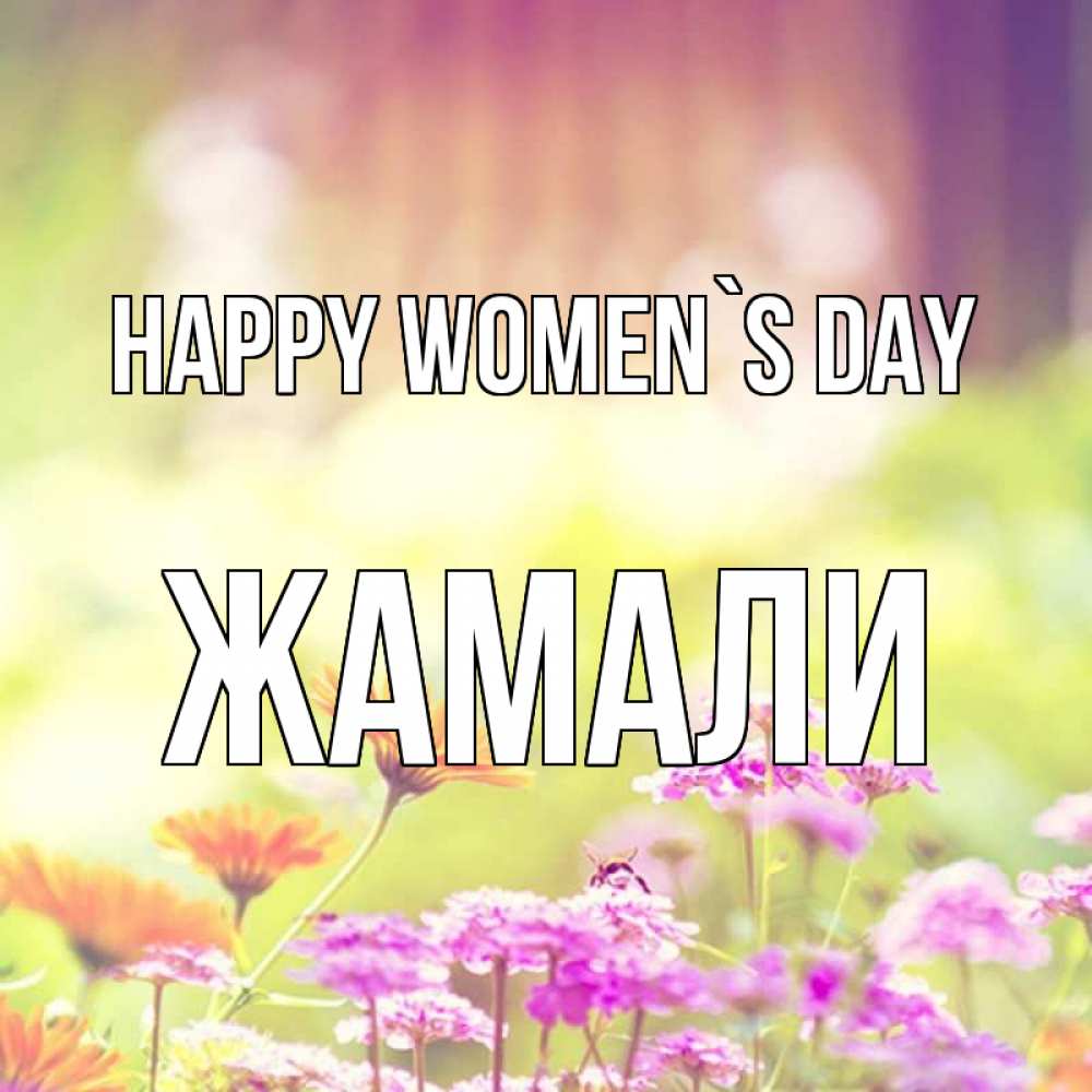 Greetings card с именем, ЖАМАЛИ happy women`s day цветы весна Greetings with text for free download 